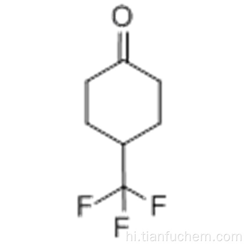 4- (TRIFLUOROMETHYL) CYCLOHEXANONE CAS 75091-99-5